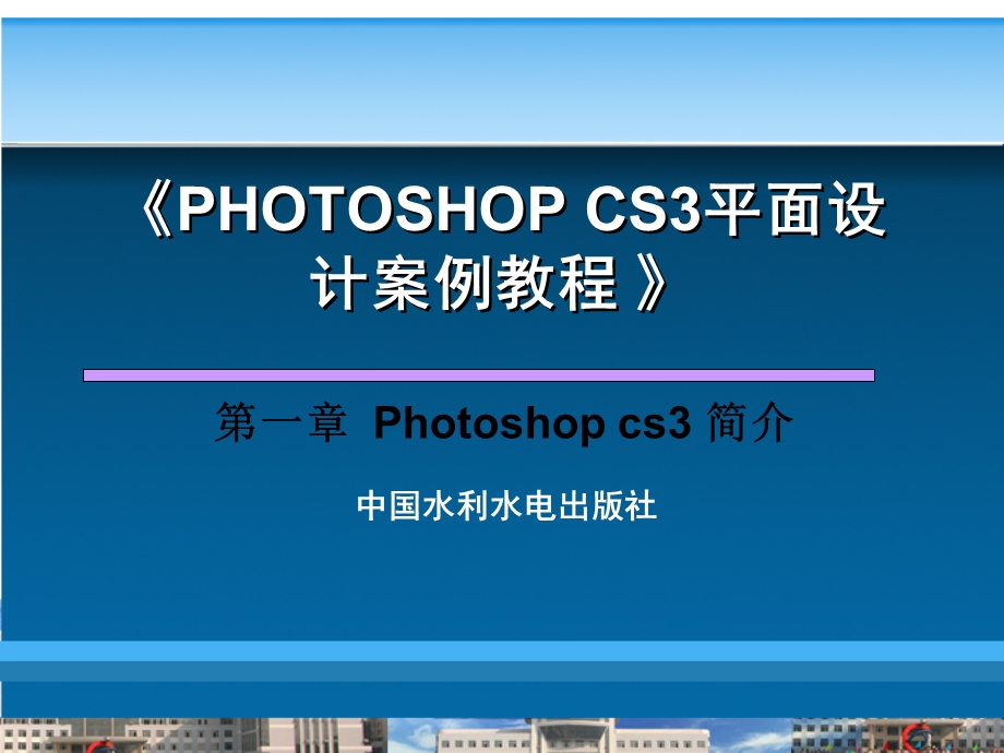 Photoshopcs3简介.ppt_第1页