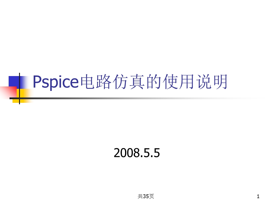 Pspice电路仿真的使用说明.ppt_第1页