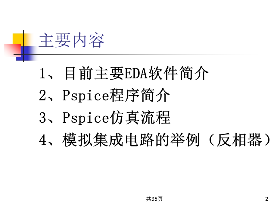 Pspice电路仿真的使用说明.ppt_第2页