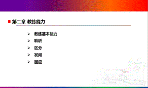 CP教练技术四种能力.ppt