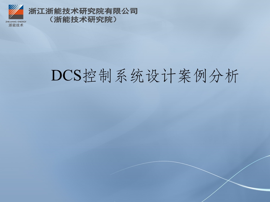 DCS控制系统设计案例分析.ppt_第1页