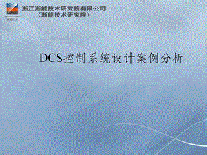 DCS控制系统设计案例分析.ppt