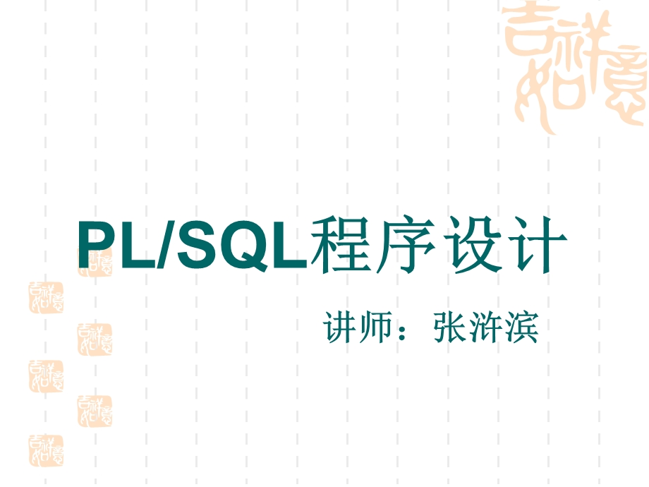 PL／SQL程序设计.ppt_第1页