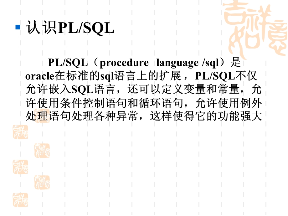 PL／SQL程序设计.ppt_第3页