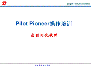 Pioneer操作培训PPT(CDMA.ppt