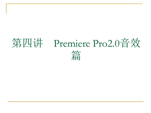 Premierepro2.0音效篇.ppt