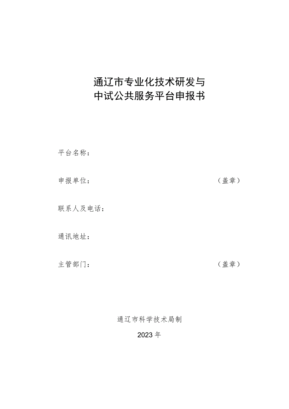 通辽市专业化技术研发与中试公共服务平台申报书.docx_第1页