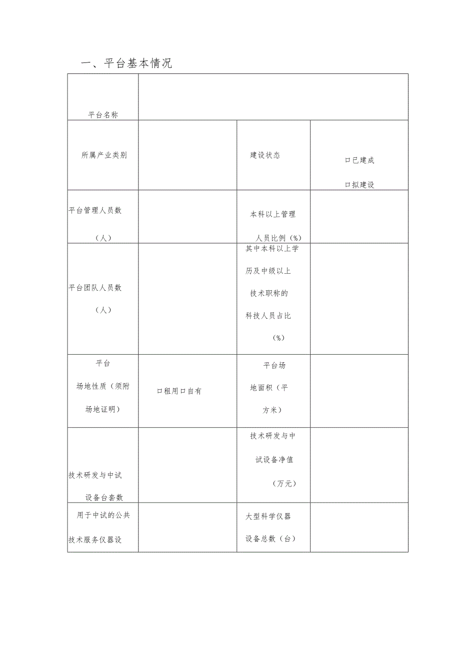 通辽市专业化技术研发与中试公共服务平台申报书.docx_第3页