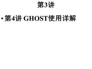 Ghost软件的使用方法.ppt