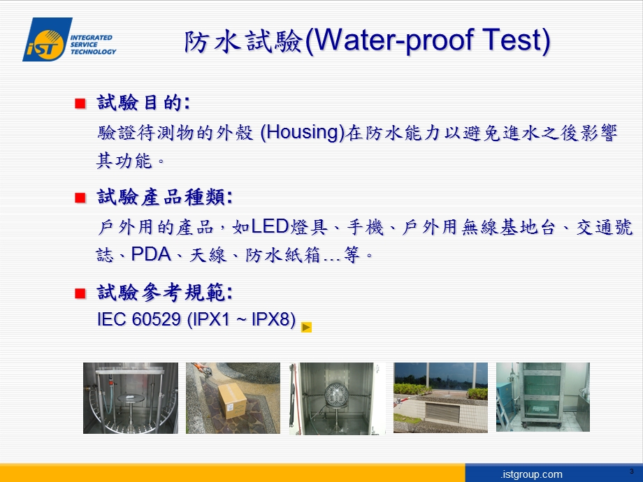 LED灯具针对户外用产品之环境试验介绍.ppt_第3页