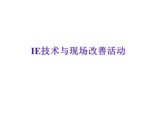 IE技术与现场改善简介.ppt