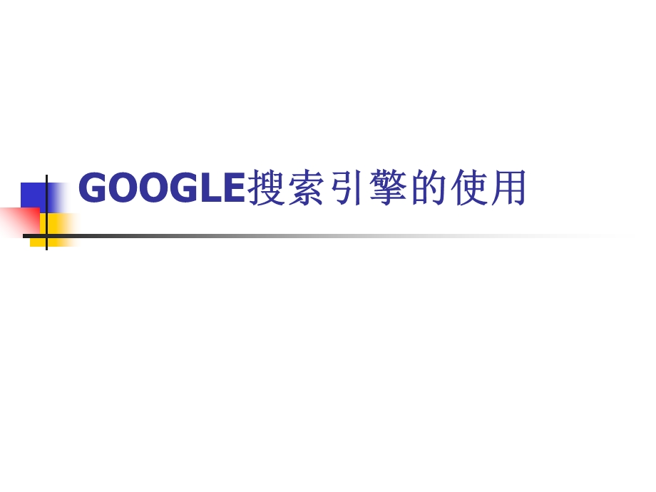 GOOGLE搜索引擎的使用.ppt_第1页