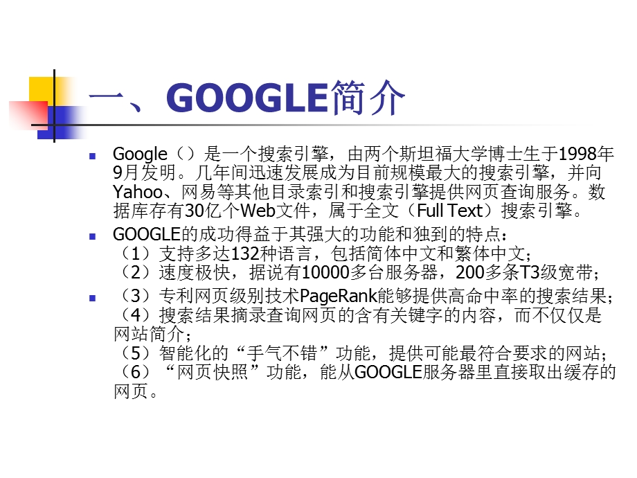 GOOGLE搜索引擎的使用.ppt_第2页