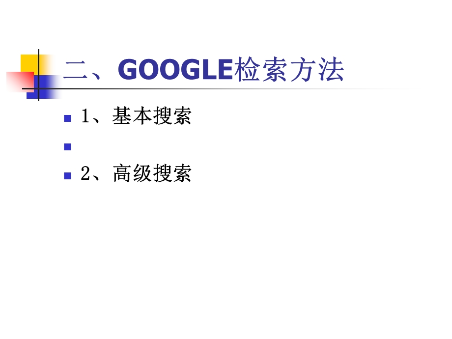 GOOGLE搜索引擎的使用.ppt_第3页