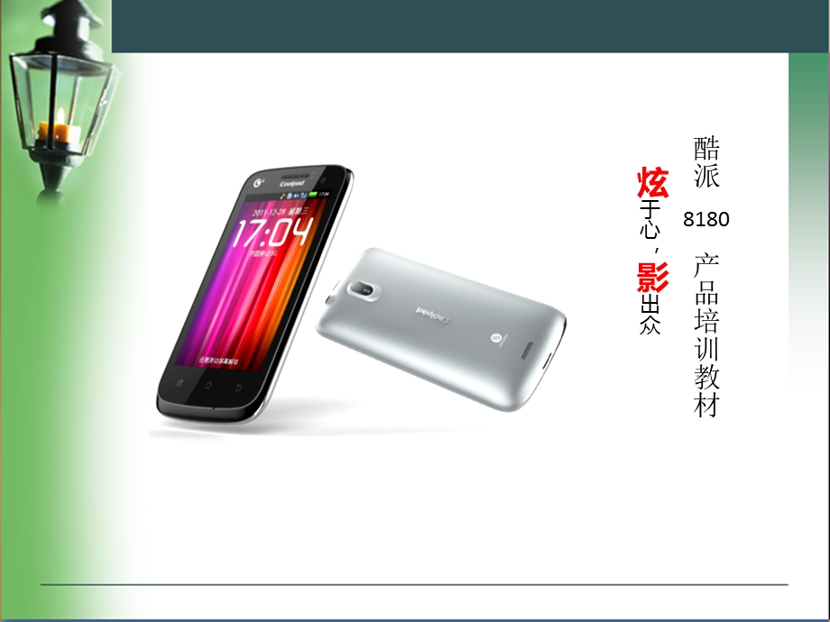 coolpad8180产品教材.ppt_第1页