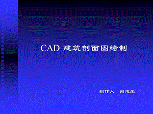 CAD建筑剖面图绘制.ppt