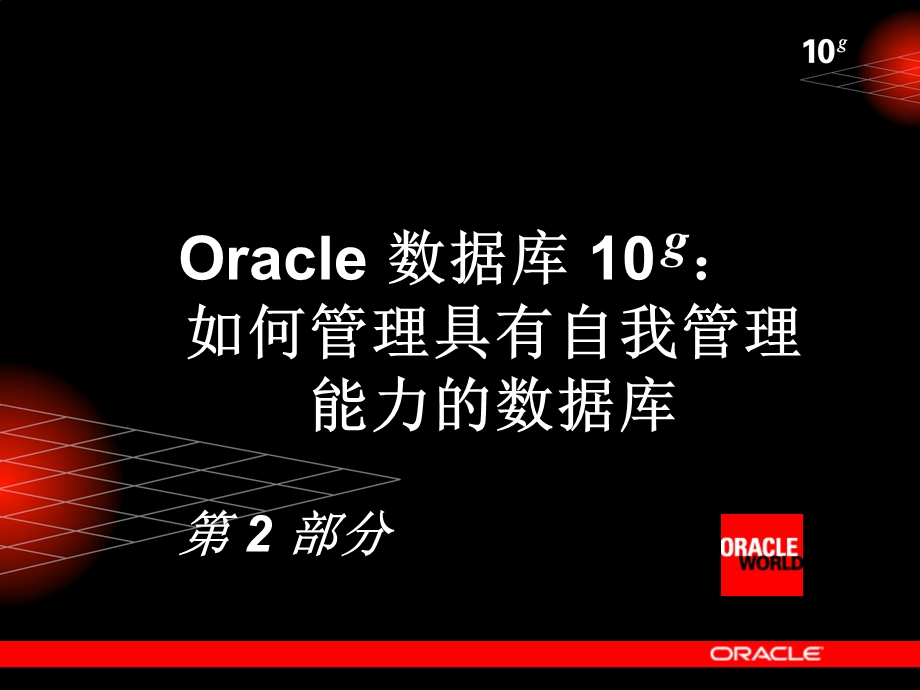 oracle数据库10g-对自我管理数据库进行管理.ppt_第3页