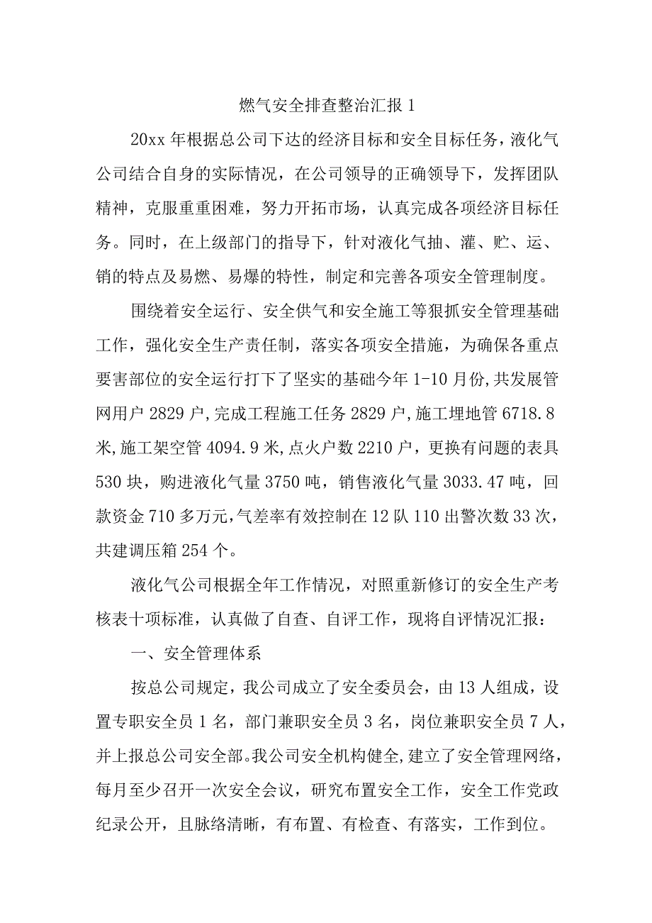 燃气安全排查整治汇报汇编16篇.docx_第1页