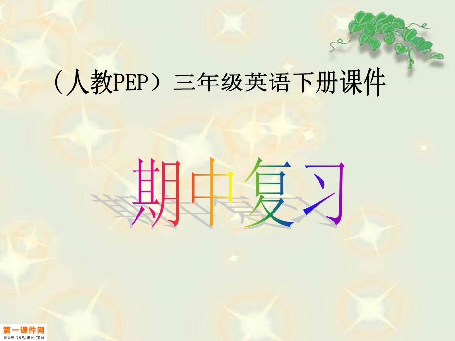 pep三年级英语下册期中复习.ppt_第1页