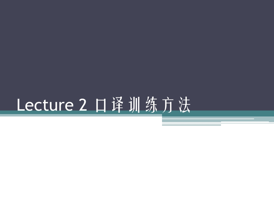 Lecture2口译训练方法.ppt_第1页