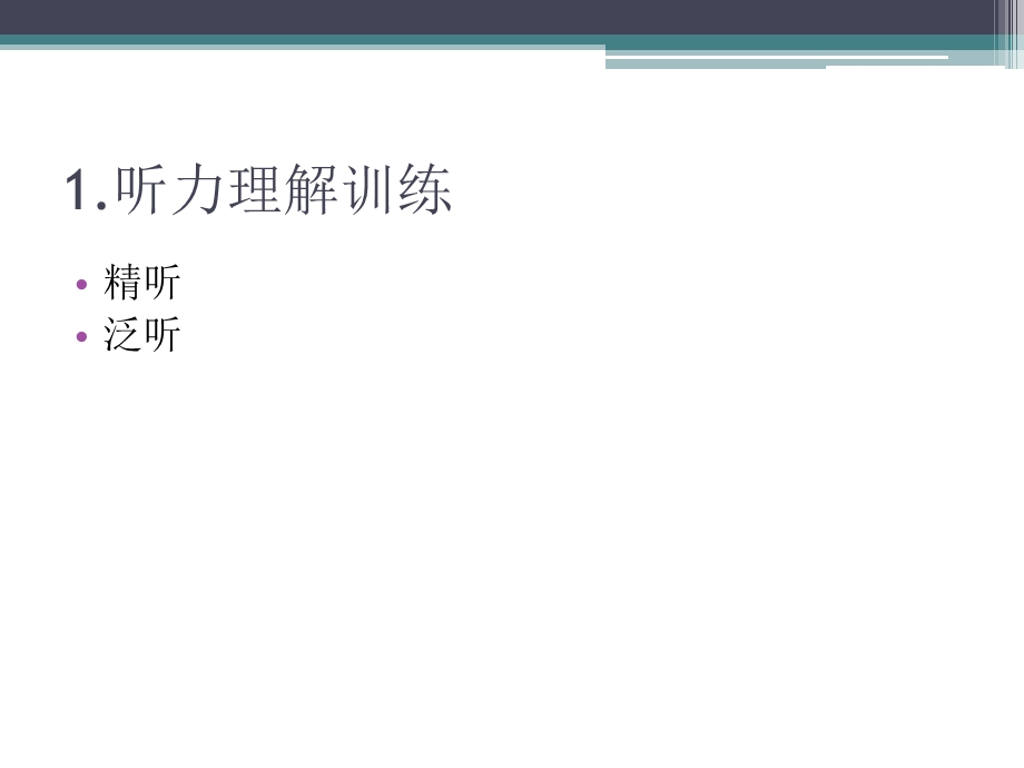 Lecture2口译训练方法.ppt_第3页