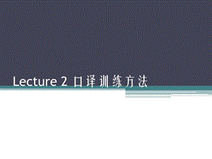 Lecture2口译训练方法.ppt