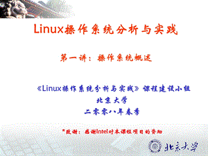 Linux操作系统分析与实践第一讲：操作系统概述.ppt