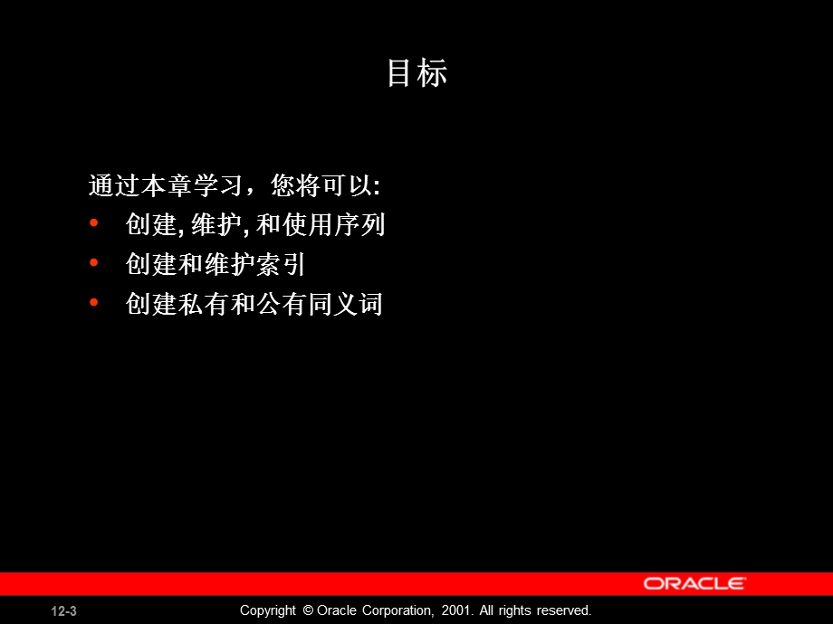 Les12oracle数据库教程.ppt_第3页