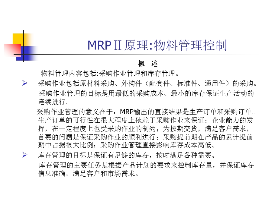 MRPⅡ原理：物料管理控制.ppt_第1页