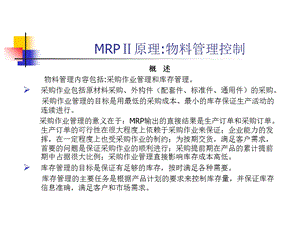 MRPⅡ原理：物料管理控制.ppt