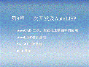 AutoCAD绘制化工工艺图纸第9章二次开发及AUTOLIS.ppt