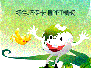 PPT经典模板-绿色地球背景商务、环保或其他用途PPT模板.ppt