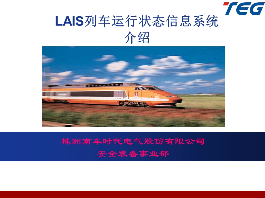 LAIS列车运行状态信息系统.ppt_第1页