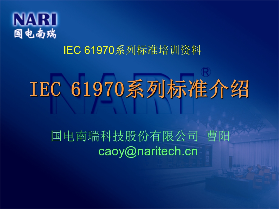 IEC61970系列标准介绍.ppt_第1页