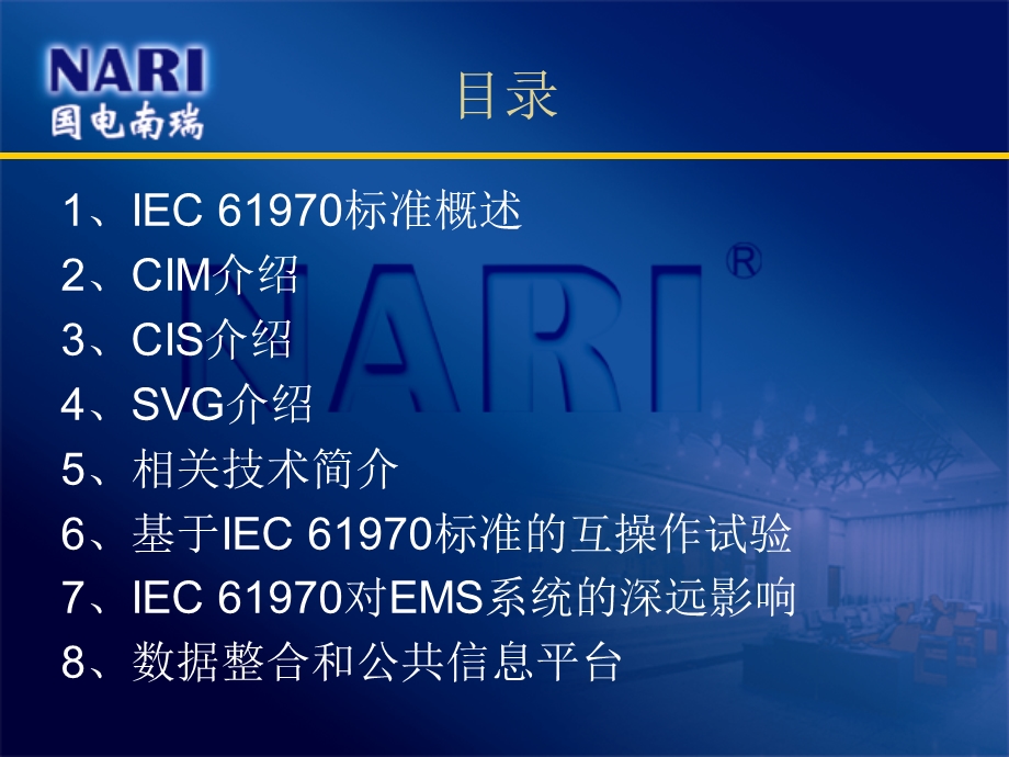 IEC61970系列标准介绍.ppt_第2页