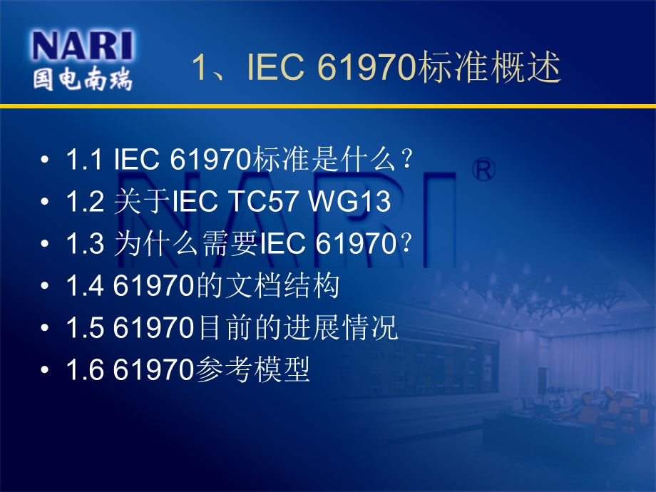 IEC61970系列标准介绍.ppt_第3页