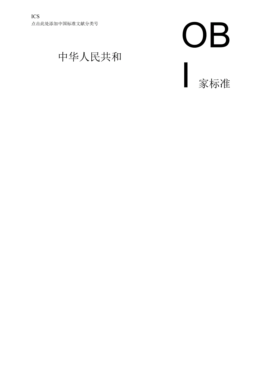 GB_T 31033-202X石油天然气钻井井控技术规范.docx_第1页