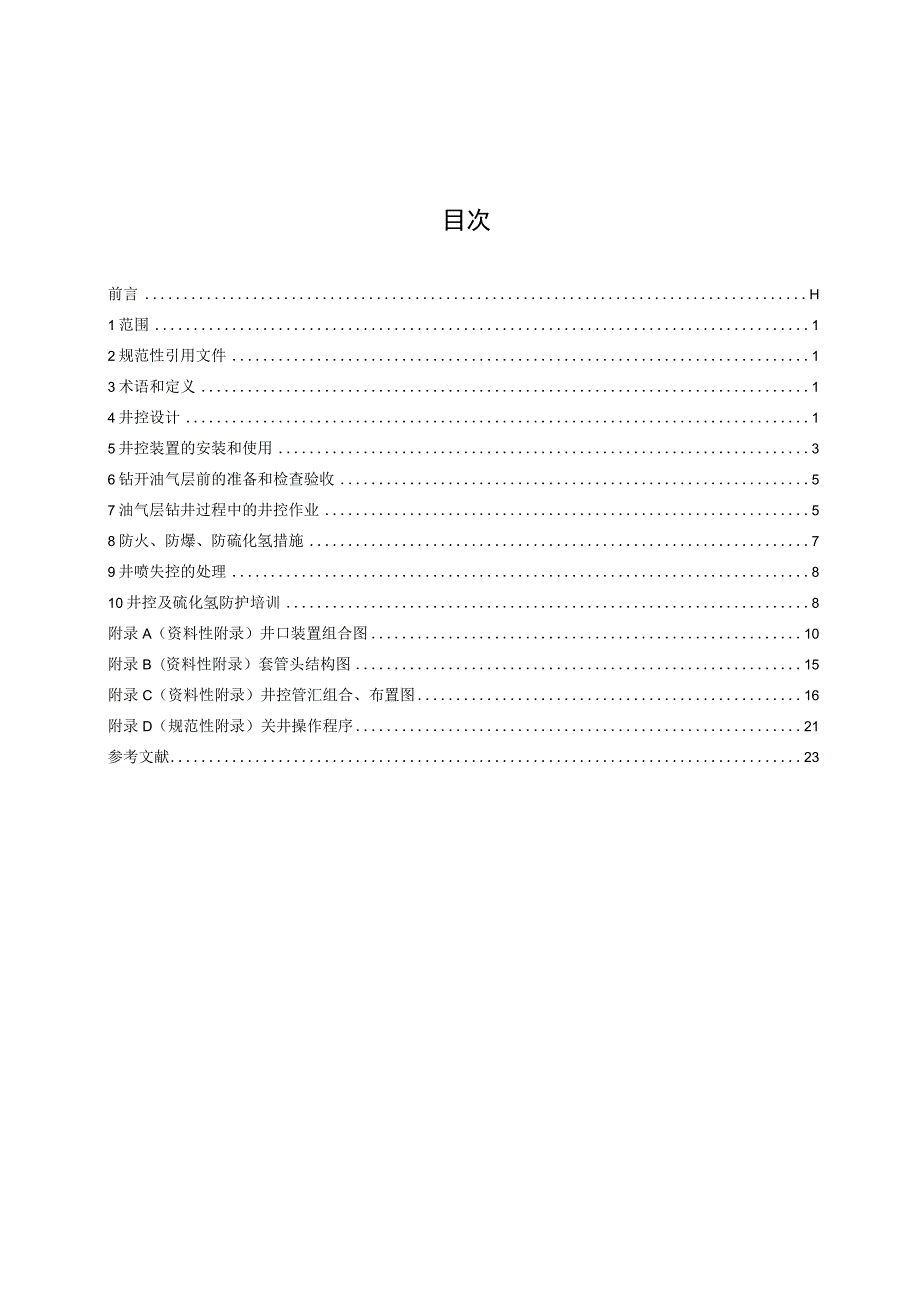 GB_T 31033-202X石油天然气钻井井控技术规范.docx_第3页