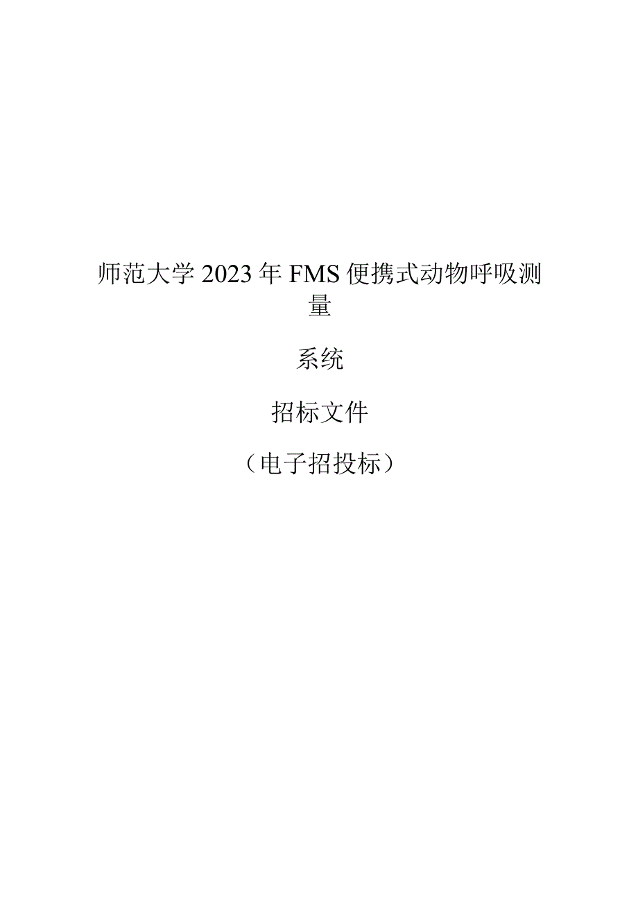 师范大学2023年FMS便携式动物呼吸测量系统招标文件.docx_第1页