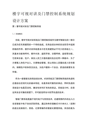 楼宇可视对讲及门禁控制系统规划设计方案.docx