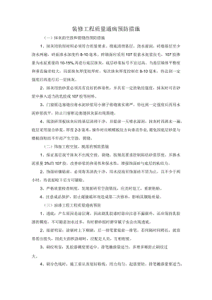 装修工程质量通病预防措施.docx