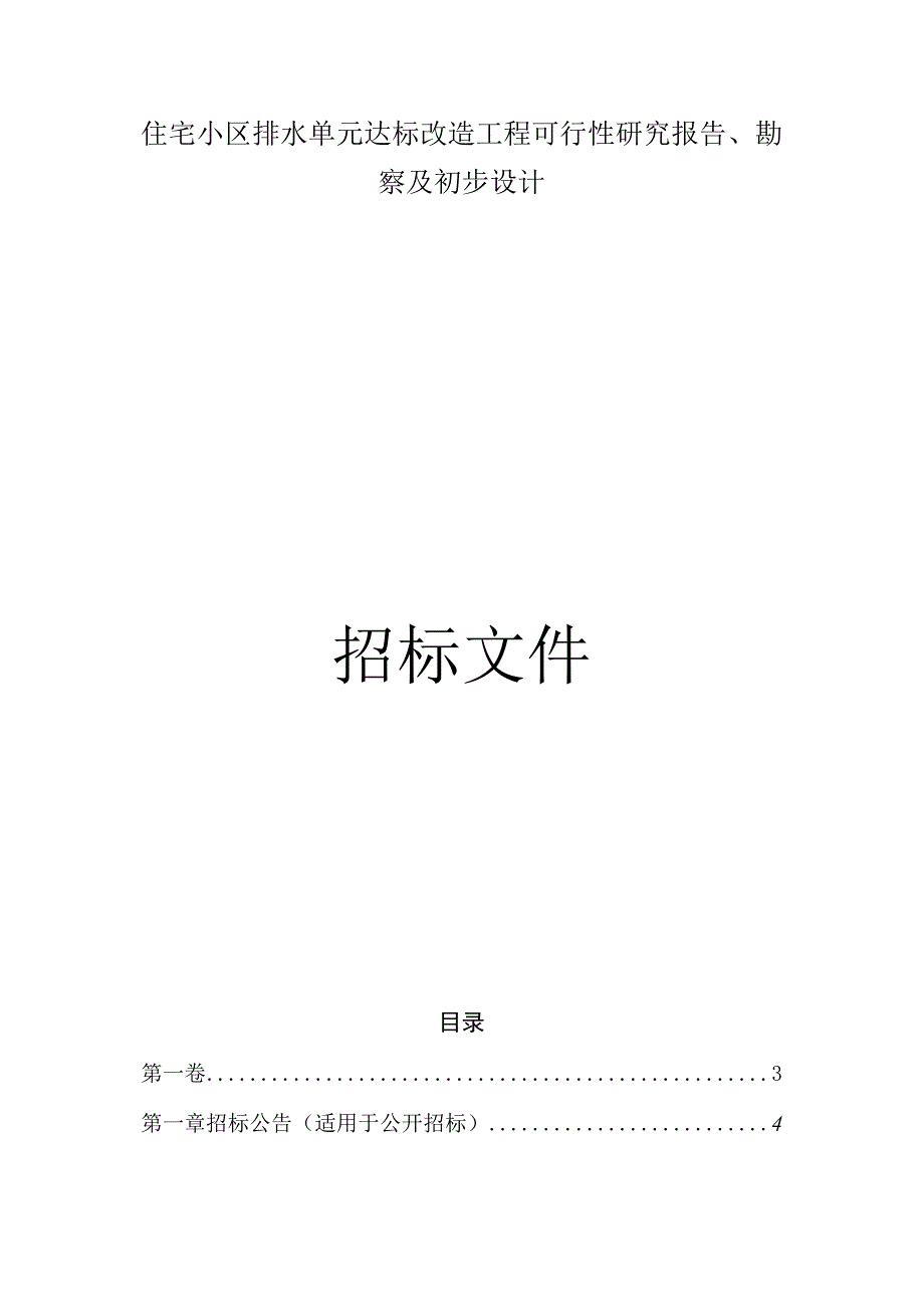 洛浦街（东片）住宅小区排水单元达标改造工程可行性研究报告、勘察及初步设计招标文件.docx_第1页