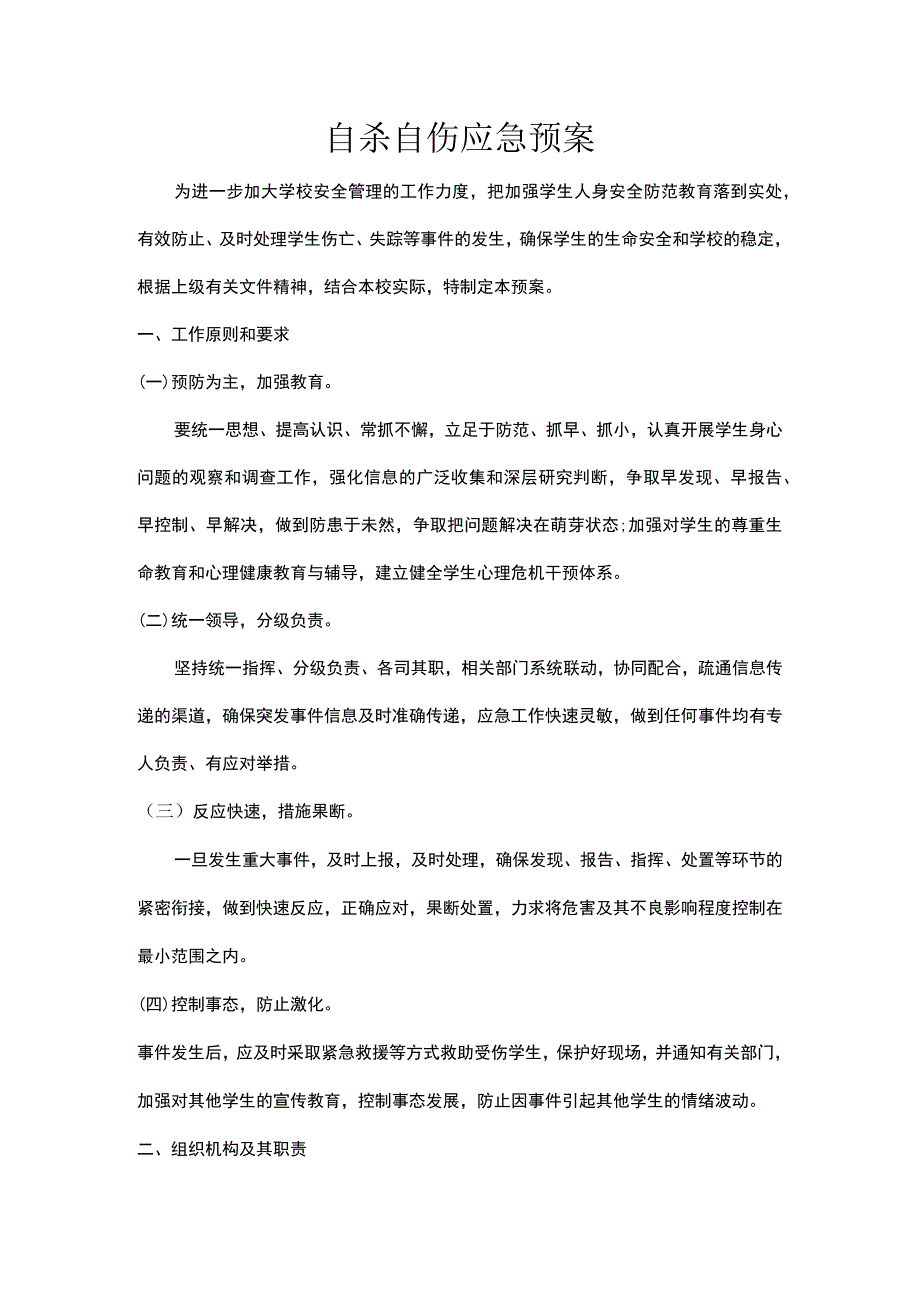 自杀自伤应急预案.docx_第1页