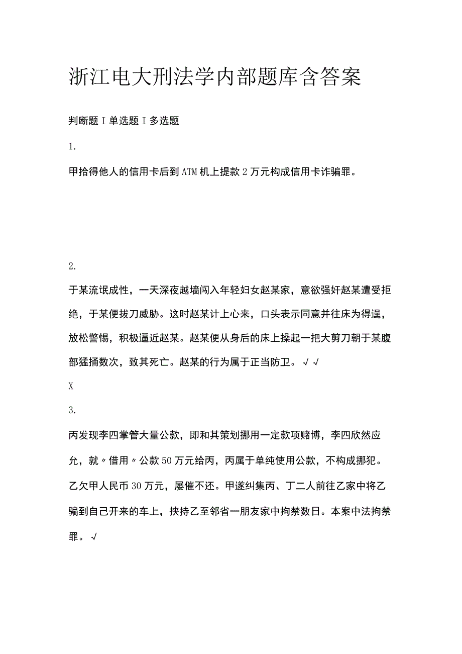 (全)浙江电大刑法学内部题库含答案.docx_第1页