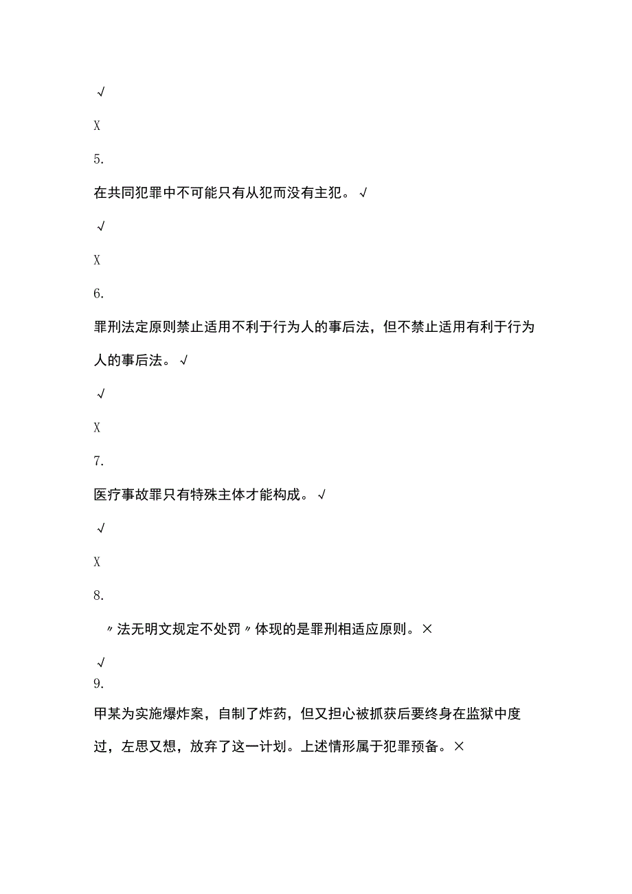 (全)浙江电大刑法学内部题库含答案.docx_第2页