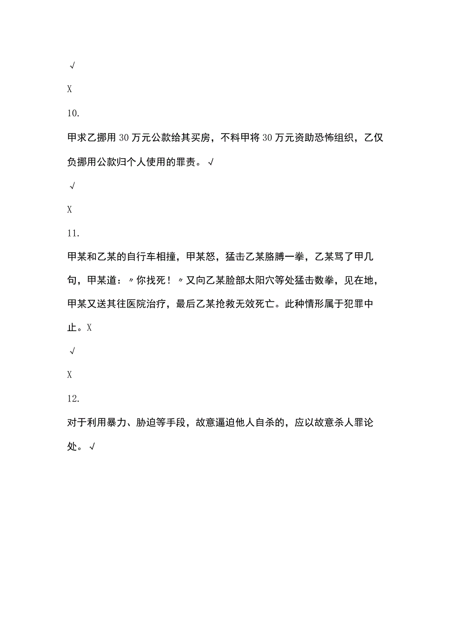 (全)浙江电大刑法学内部题库含答案.docx_第3页