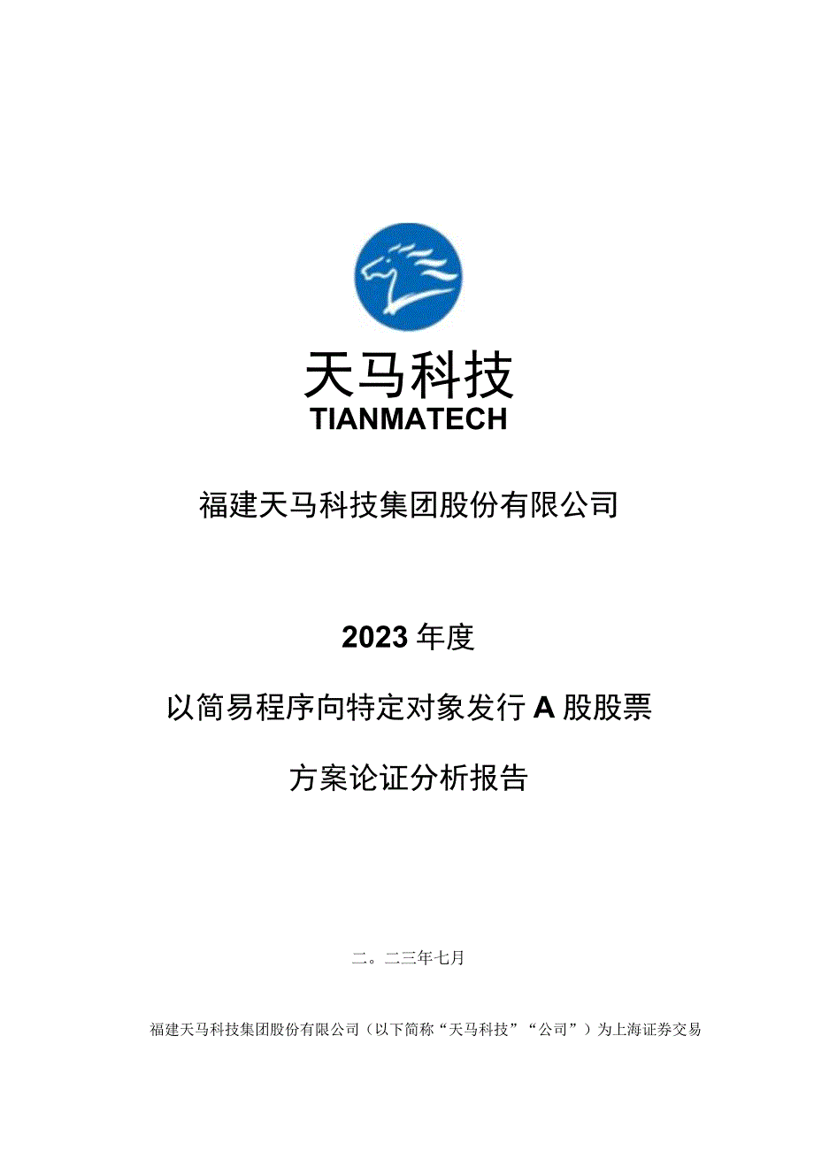 福建天马科技集团股份有限公司2023年度以简易程序向特定对象发行A股股票方案论证分析报告.docx_第1页