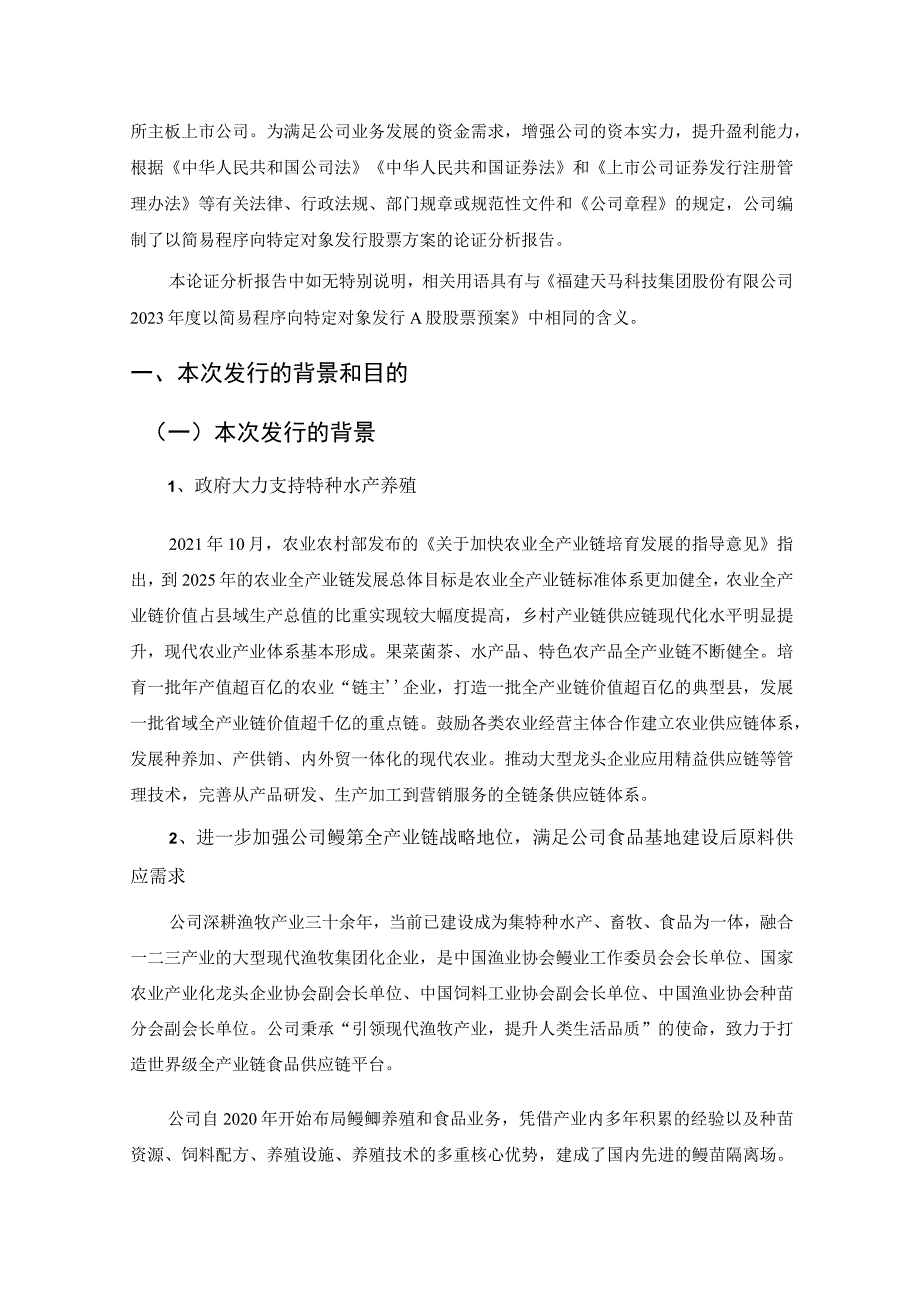 福建天马科技集团股份有限公司2023年度以简易程序向特定对象发行A股股票方案论证分析报告.docx_第2页