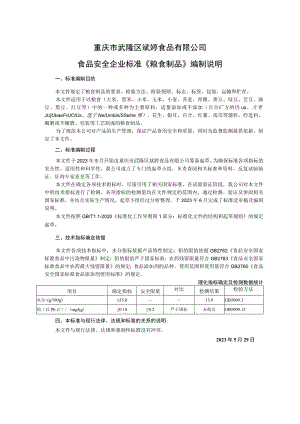 重庆市武隆区斌婷食品有限公司食品安全企业标准《粮食制品》编制说明.docx