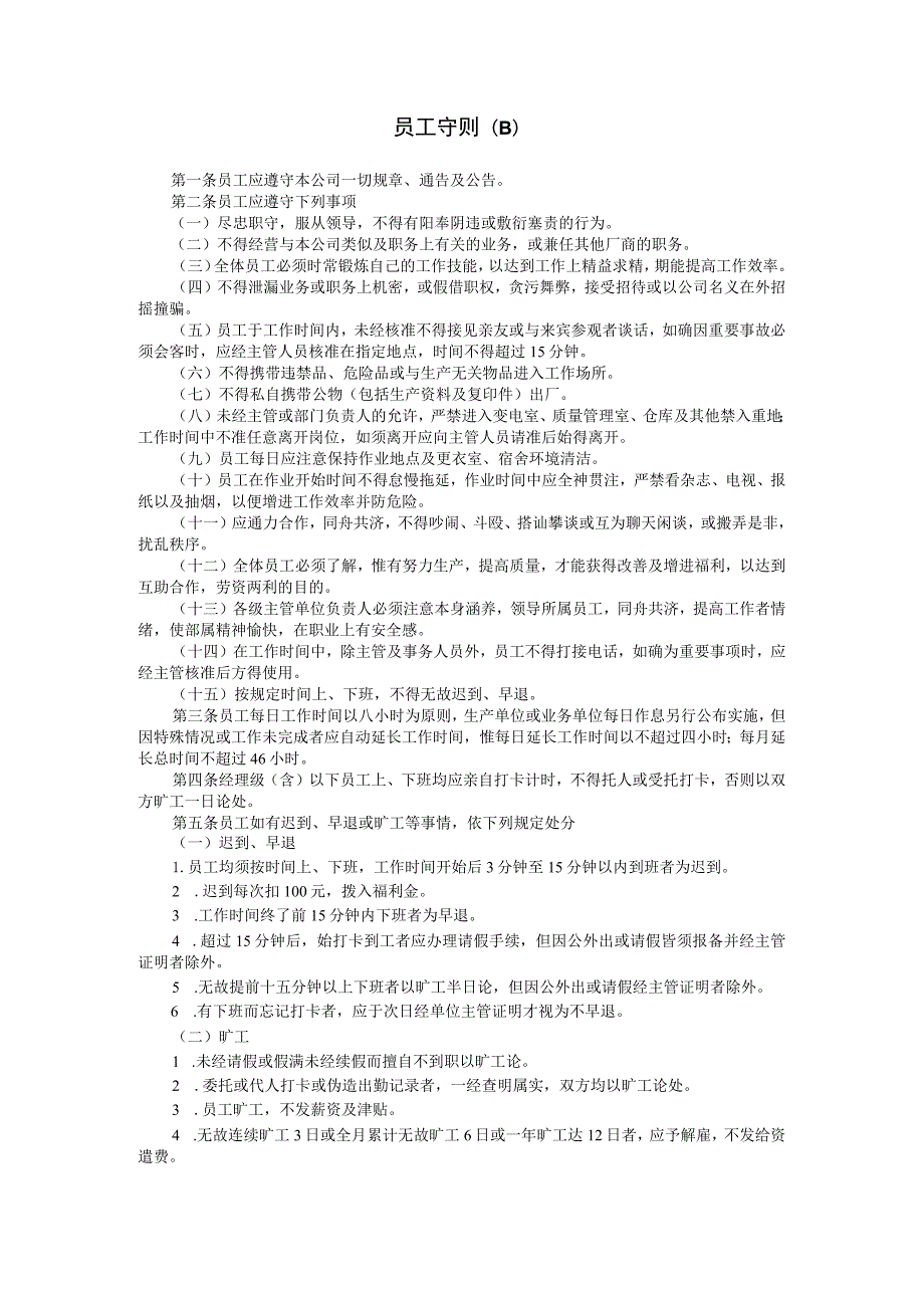 【入职管理-规章制度学习】员工守则(B).docx_第1页